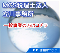 MCS税理法人立川事務所